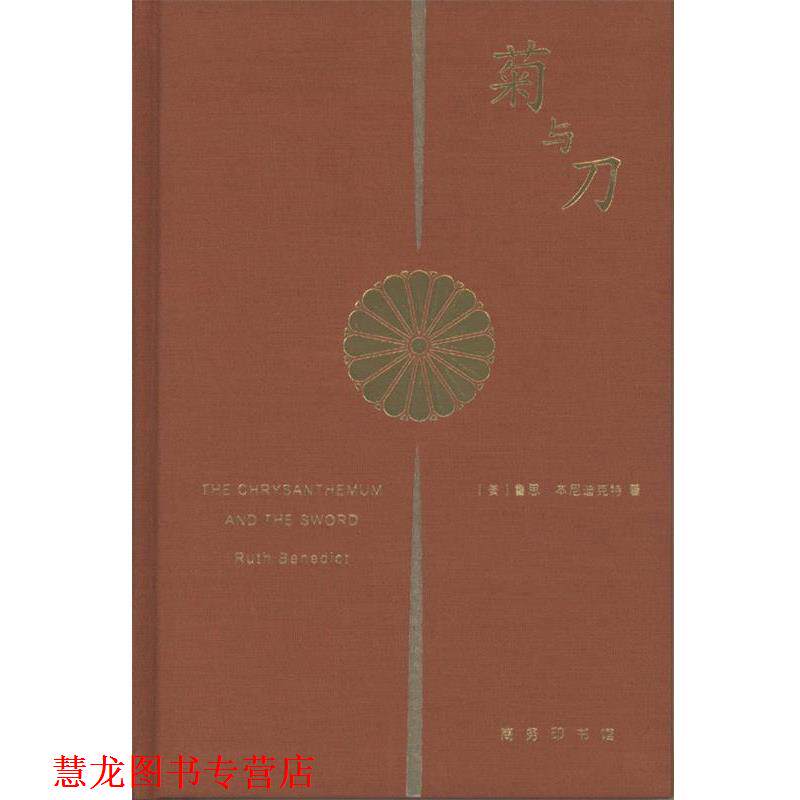 【正版书籍】 菊与刀 [美]鲁思本尼迪克特 商务印书馆