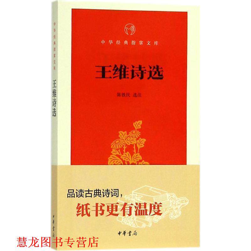 【正版书籍】 王维诗选 陈铁民 选注 中华书局