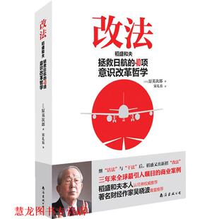 【正版书籍】 改法:稻盛和夫拯救日航的40项意识改革哲学 (日)原英次郎 南海出版公司