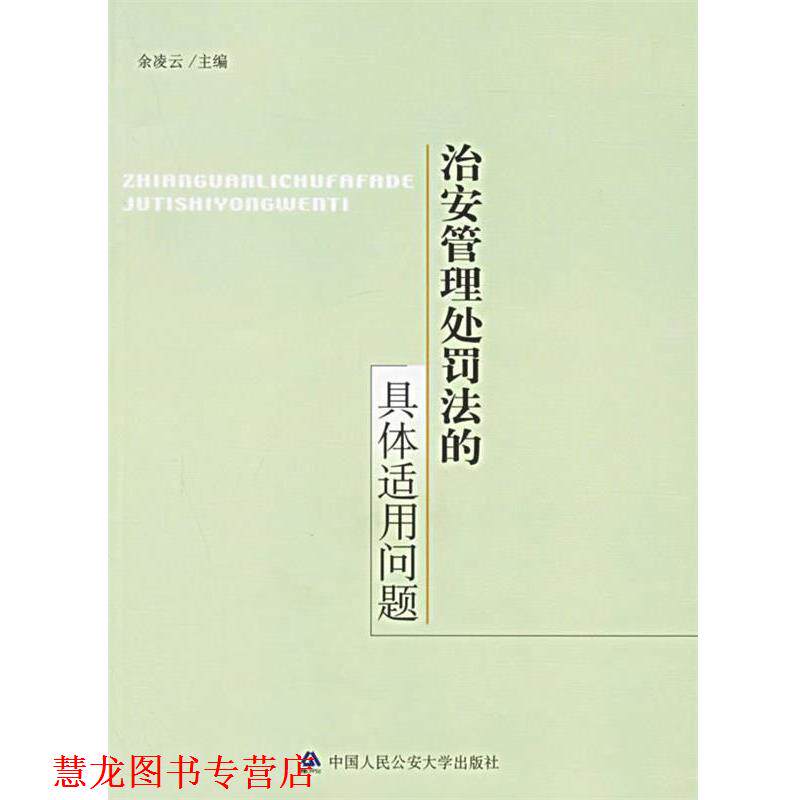【正版书籍】 治安管理处罚法的具体适用问题 余凌云 主编 大学出版社