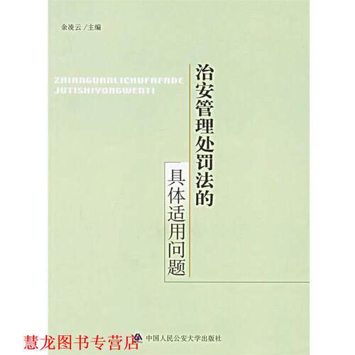 【正版书籍】 治安管理处罚法的具体适用问题 余凌云 主编 大学出版社