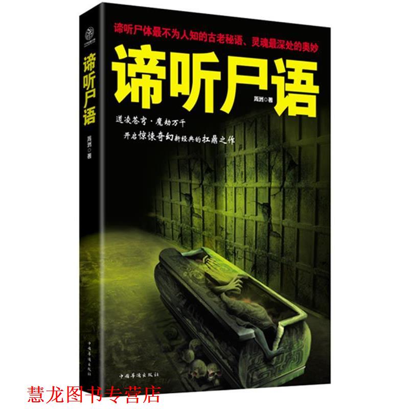 【正版书籍】 谛听尸语 周洲 著 中国华侨出版社