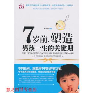 【正版书籍】 7岁前,塑造男孩一生的关键期 程文艳 朝华出版社