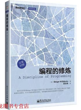 【正版书籍】 编程的修炼 (荷) Edsger W. Dijkstra著 电子工业出版社