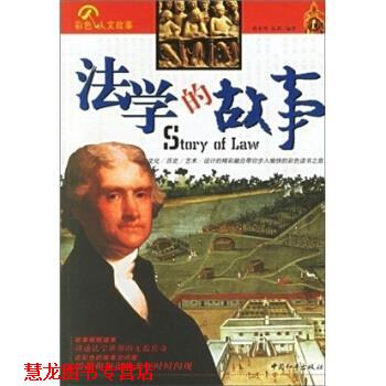 【正版书籍】 法学的故事 蒋来用,高莉 著 中国和平出版社