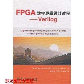【正版书籍】 FPGA数字逻辑设计教程--Verilog 哈斯凯尔(RichardE.Haskell),汉纳(Darrin M.Hanna) 电子工业出版社