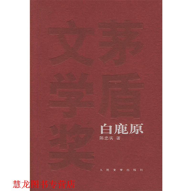 【正版书籍】 茅盾文学奖获奖作品全集－白鹿原 陈忠实 著 人民文学出版社