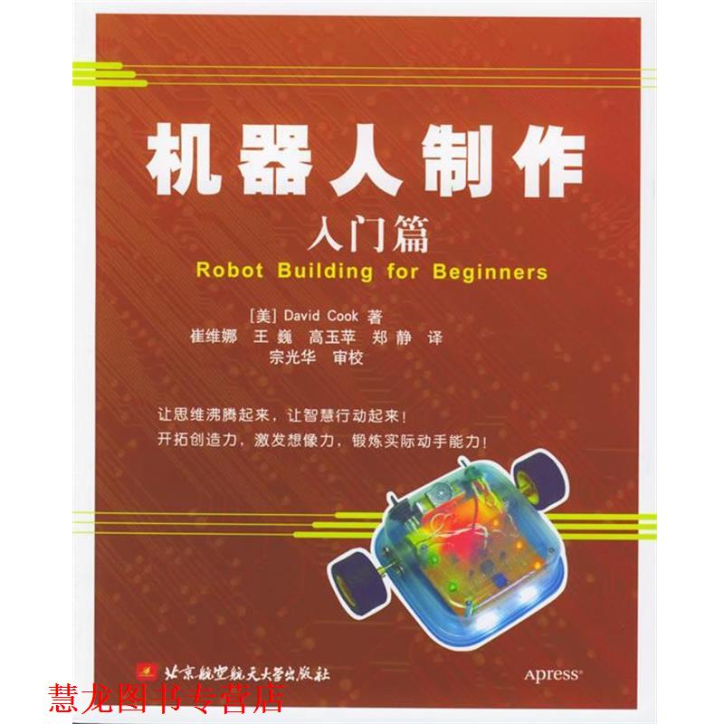 【正版书籍】 机器人制作入门篇 (美)库克 著,崔维娜 等译 北京航天航空大学出版社