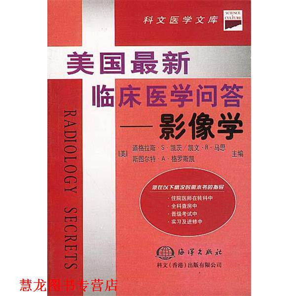 【正版书籍】 yr美国临床医学问答 影像学 [美]道格拉斯,凯文,斯图尔特等 主编,史浩等 译 海洋出版社