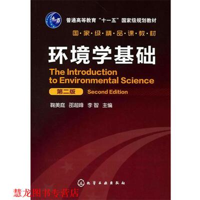 【正版书籍】 环境学基础 鞠美庭, 邵超峰, 李智 化学工业出版社