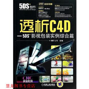 透析C4D 5DS影视包装 机械工业出版 正版 社 组编 书籍 5DS＋公司 实例综合篇