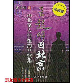【正版书籍】 王起明回北京:〈北京人在纽约〉续集 曹桂林（Cao Glen） 著 朝华出版社