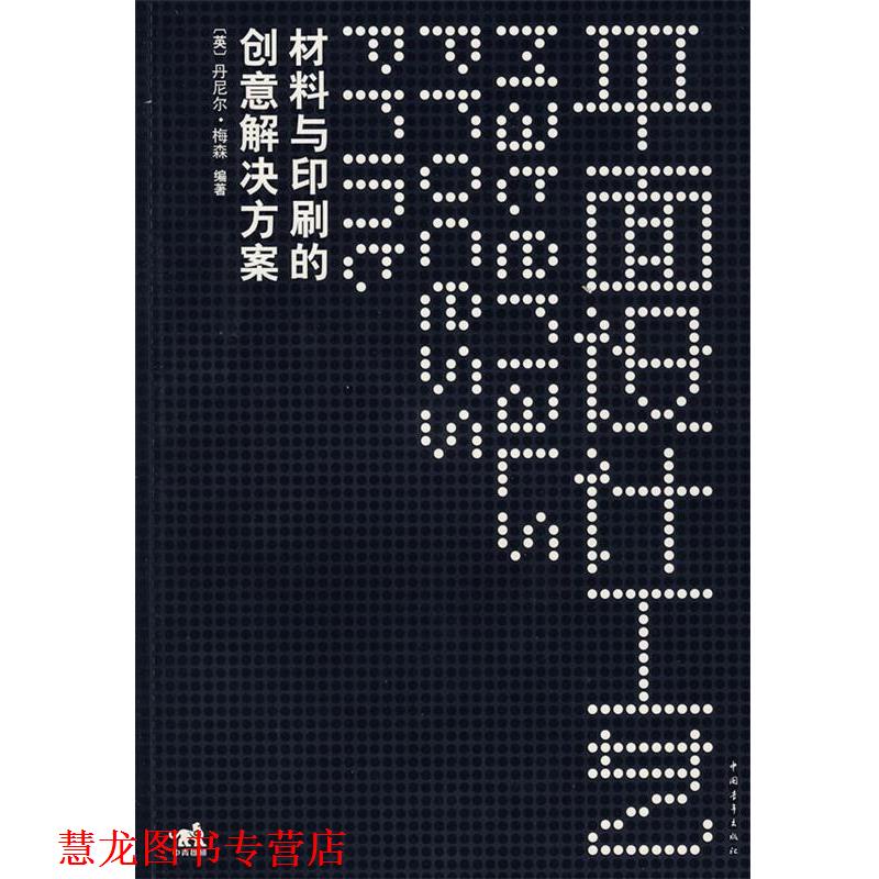 【正版书籍】 平面设计工艺—材料与印刷的创意解决方案 (英)梅森　编著 中国青年出版社