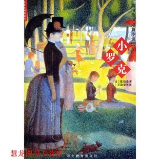 等译 社 小罗克 Maupassant.G. 著 莫泊桑 书籍 法 河北教育出版 王庭荣 正版