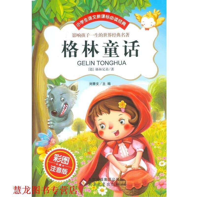 【正版书籍】 格林童话 [德] 格林兄弟 著,刘青文 编 北京教育出版社