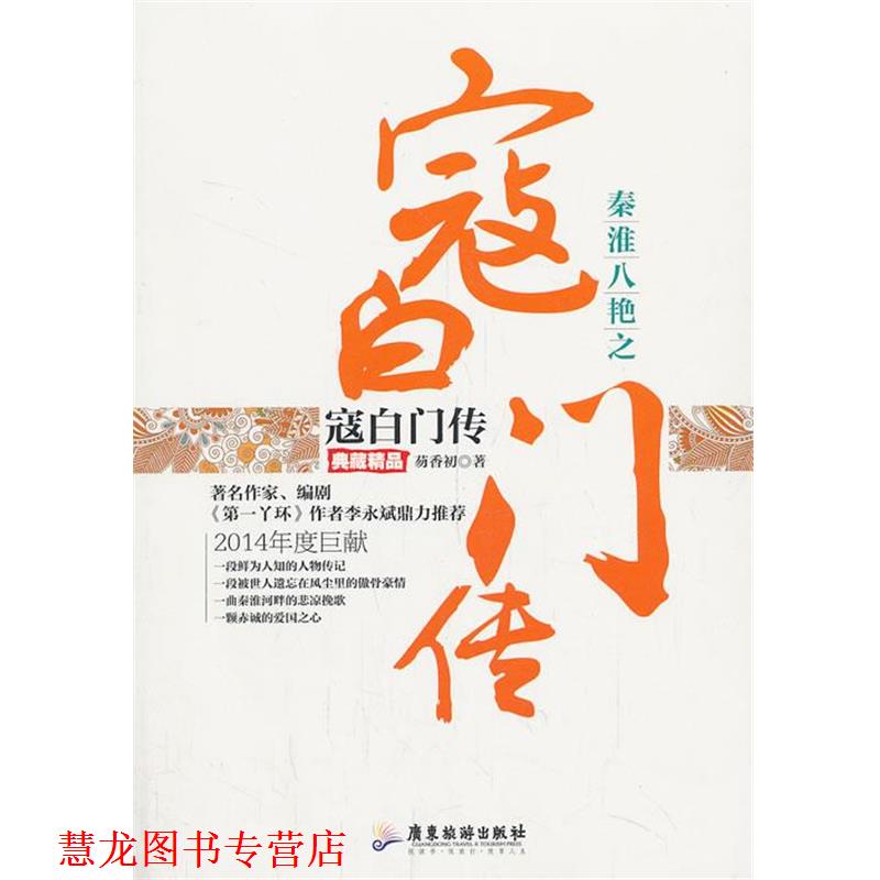 【正版书籍】 秦淮八艳之寇白门传 芴香初 著 广东旅游出版社