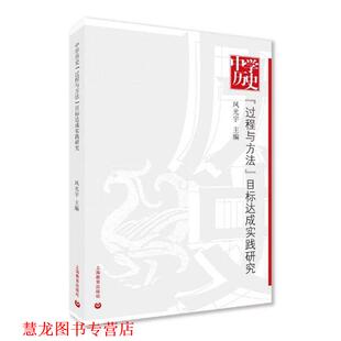 中学历史 过程与方法 目标达成实践研究 上海教育出版 书籍 凤光宇 社 正版