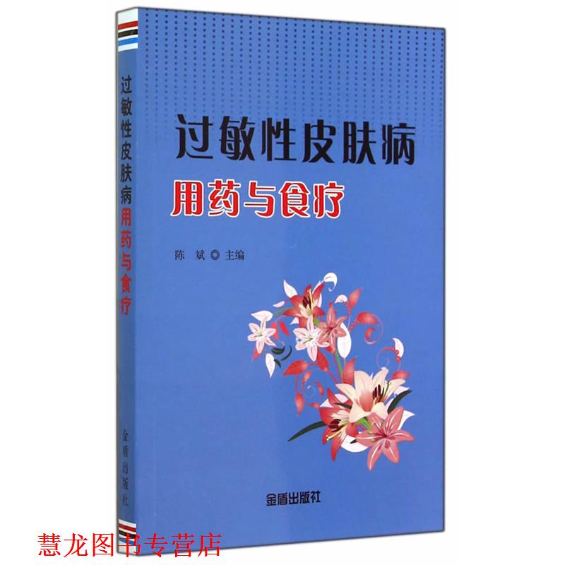 【正版书籍】 过敏性用药与食疗 陈斌 主编 金盾出版社