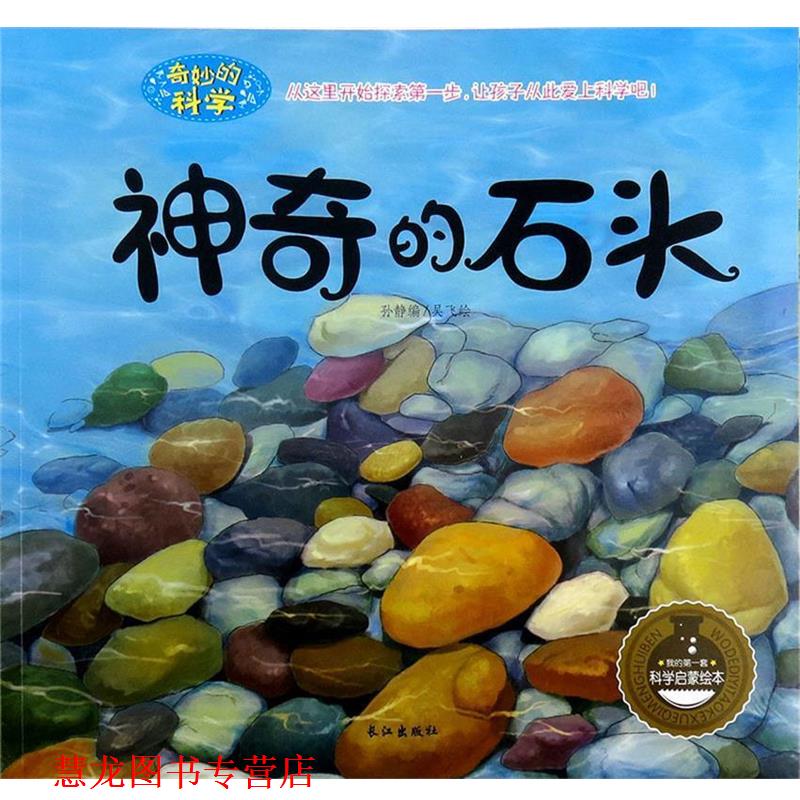 【正版书籍】 神奇的石头 孙静编,吴飞 绘 长江出版社