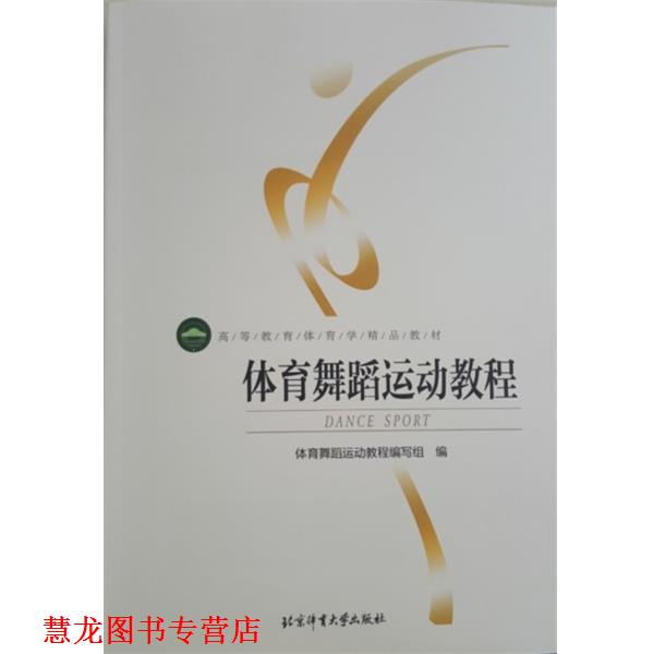 【正版书籍】 体育舞蹈运动教程 运动舞蹈运动教程编写组 编 北京体育大学出版社