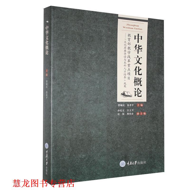 【正版书籍】 中华文化概论 曹顺庆,徐希平　主编 重庆大学出版社