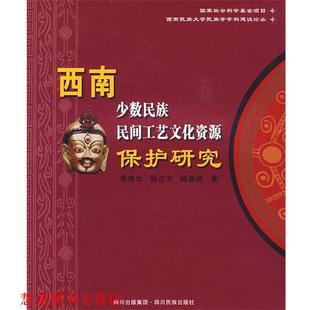 西南少数民族民间工艺文化资源保护研究 张建世 四川民族出版 正版 社 著 书籍 杨嘉铭 杨正文