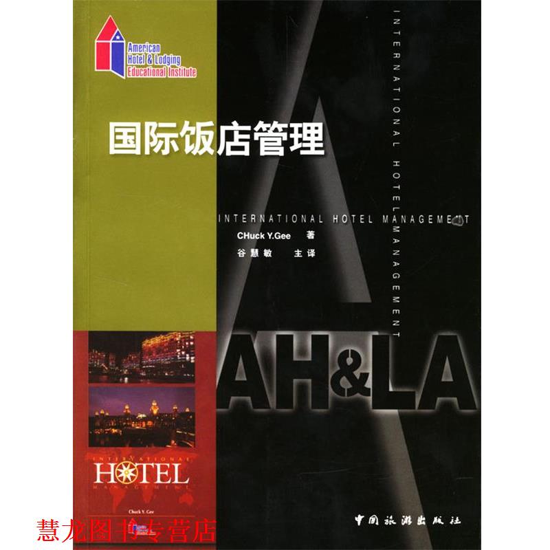 【正版书籍】 国际饭店管理 (美)Chuck Y. Gee 著,谷慧敏 主译 中国旅游出版社