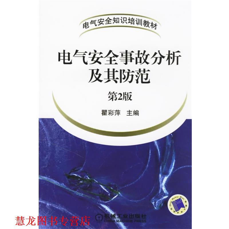 【正版书籍】 电气安全事故分析及其防范 瞿彩萍 主编 机械工业出版社