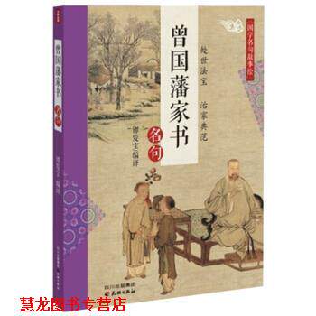 【正版书籍】 文轩出品·曾国藩家书名句 谭发宝 译 四川天地出版社
