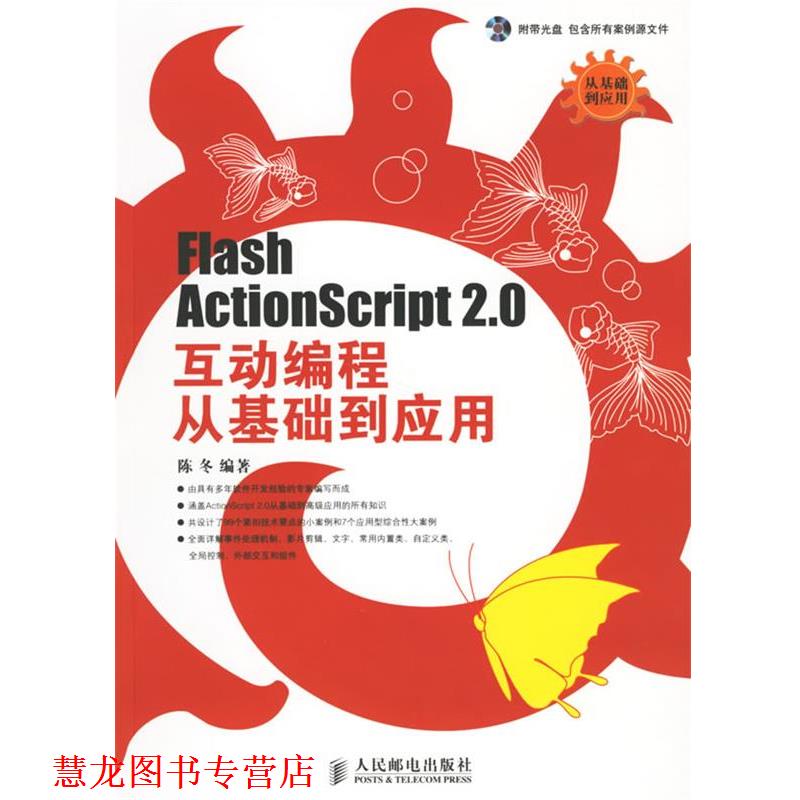 【正版书籍】 Flash Actionscript 2.0互动编程从基础到应用 陈冬 编著 人民邮电出版社