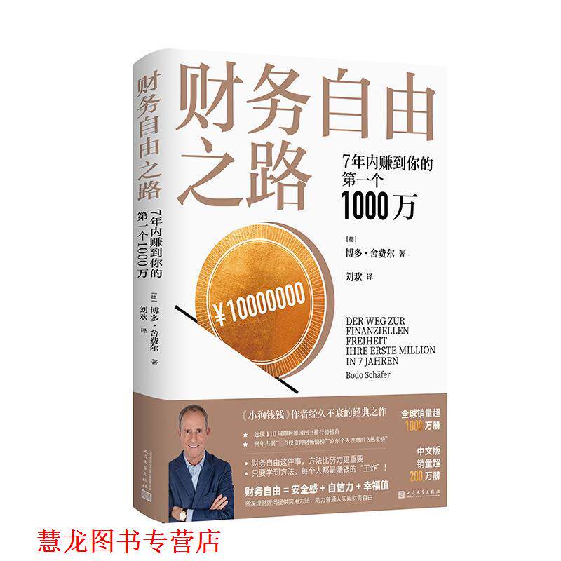 【正版书籍】 财务自由之路 博多·舍费尔 人民文学出版社