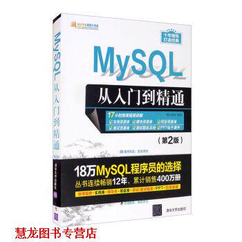 【正版书籍】 MySQL从入门到精通 明日科技 清华大学出版社