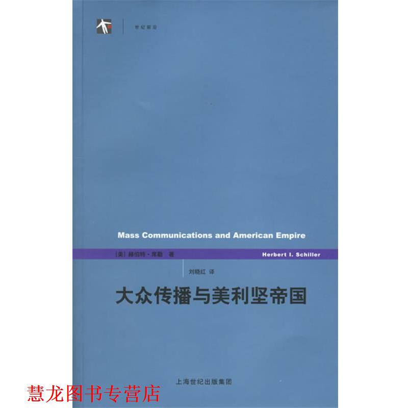 【正版书籍】 大众传播与美利坚帝国 (美)席勒 著,刘晓红 译 上海译文出版社
