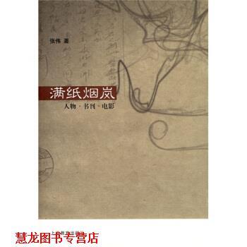 【正版书籍】 满纸烟岚 张伟 上海教育出版社