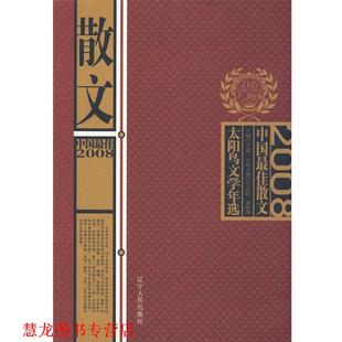 2008中国佳散文 王必胜 潘凯雄 辽宁人民出版 书籍 主编 社 正版