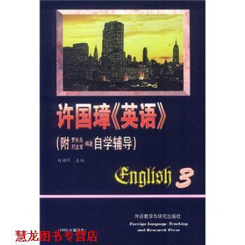 【正版书籍】 许国璋英语3 许国璋 编 外语教学与研究出版社