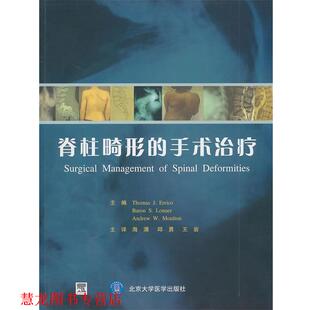 【正版书籍】 脊柱畸形的手术 (美)埃里克,(美)郎纳,(美)莫尔顿　编著,海涌,丘勇 北京大学医学出版社