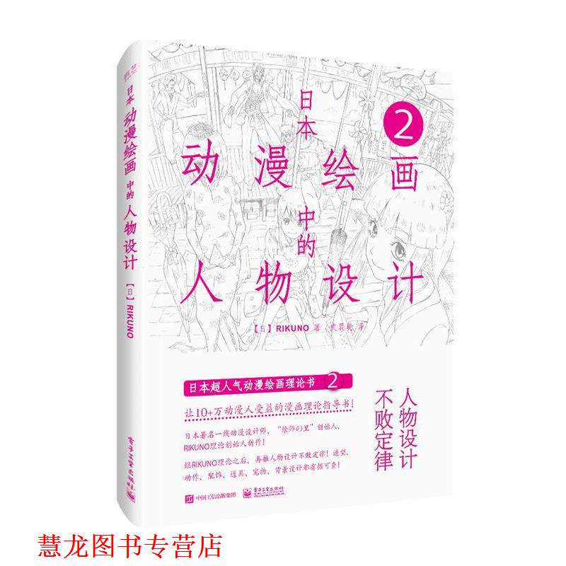 【正版书籍】 日本动漫绘画中的人物设计 武晨晓,(日)RIKUNO(上村雅春) 电子工业出版社
