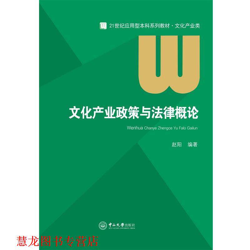 【正版书籍】 文化产业政策与法律概论 赵阳 中山大学出版社
