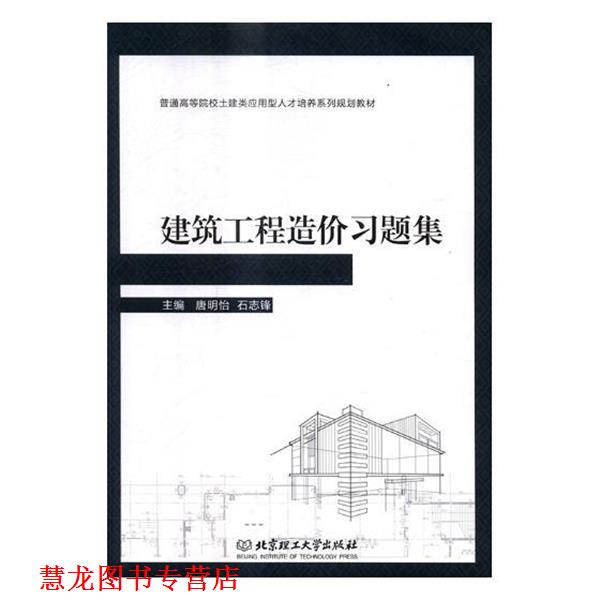 【正版书籍】 建筑工程造价习题集 唐明怡,石志锋 编 北京理工大学出版社