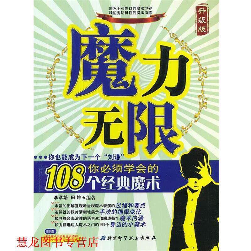 【正版书籍】 魔力无限升级版 你也能成为下一个 “刘谦” 你必须学会的108个经典魔术 李彦培,田坤 编 著 北京科学技术出版社
