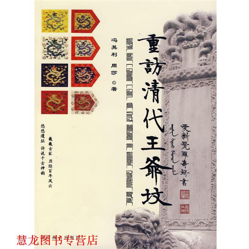 【正版书籍】 重访清代王爷坟 冯其利,周莎 著 北京燕山出版社