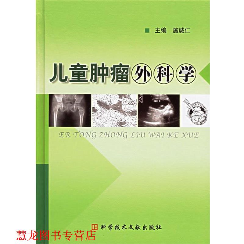 【正版书籍】 儿童肿瘤外科学 施诚仁 主编 科技文献出版社
