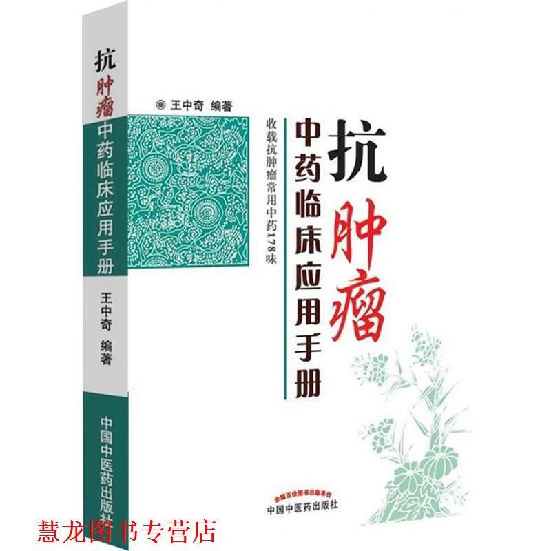 【正版书籍】 抗肿瘤中药临床应用手册 王中奇编著 中国中医药出版社