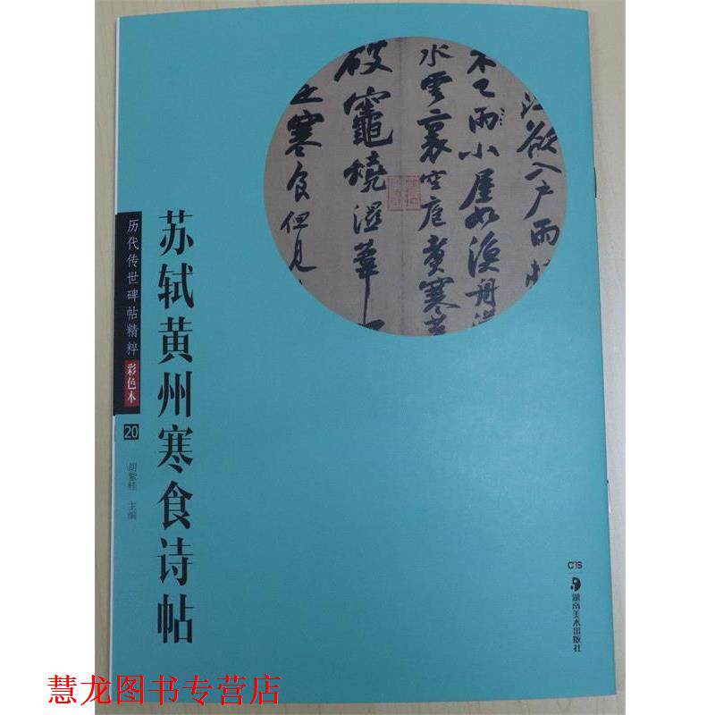 【正版书籍】 华夏万卷·历代传世碑帖精粹彩色本20:苏轼黄州寒食诗帖 胡紫桂 编 湖南美术出版社