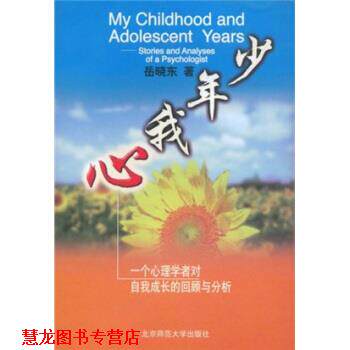 【正版书籍】 少年我心:一个心理学者对自我成长的回顾与分析 岳晓东 著 北京师范大学出版社