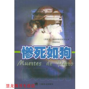 【正版书籍】 惨死如狗 [西]佛朗西科·阿亚拉 著,李德明 译 上海译文出版社