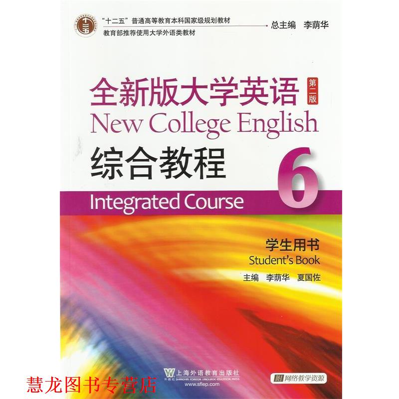 【正版书籍】 综合教程-全新版大学英语-6-第二版-学生用书- 李荫华,夏国佐 主编 上海外语教育出版社