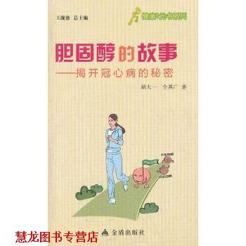 【正版书籍】 胆固醇的故事-揭开冠心病的秘密 胡大一,仝其广 金盾出版社