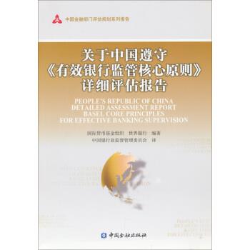 【正版书籍】 关于中国遵守有效银行监管核心原则详细评估报告 中国银行业监督管理委员会,国际货币基金组织,世界银 中国金融出版